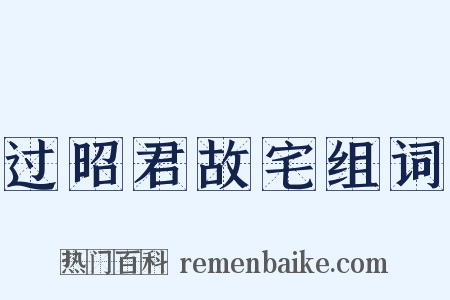 过昭君故宅组词是什么意思的图片